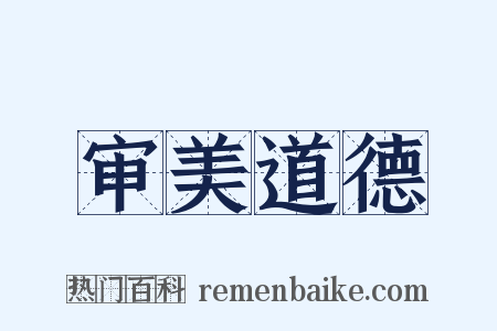 审美道德是什么意思的图片